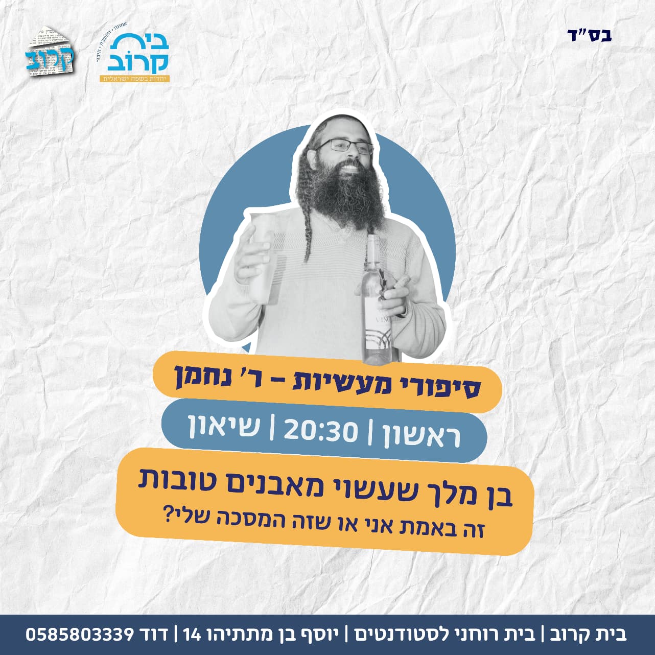 סיפורי מעשיות - ר' נחמן — שיעור שבועי בבית קרוב עם שיאון