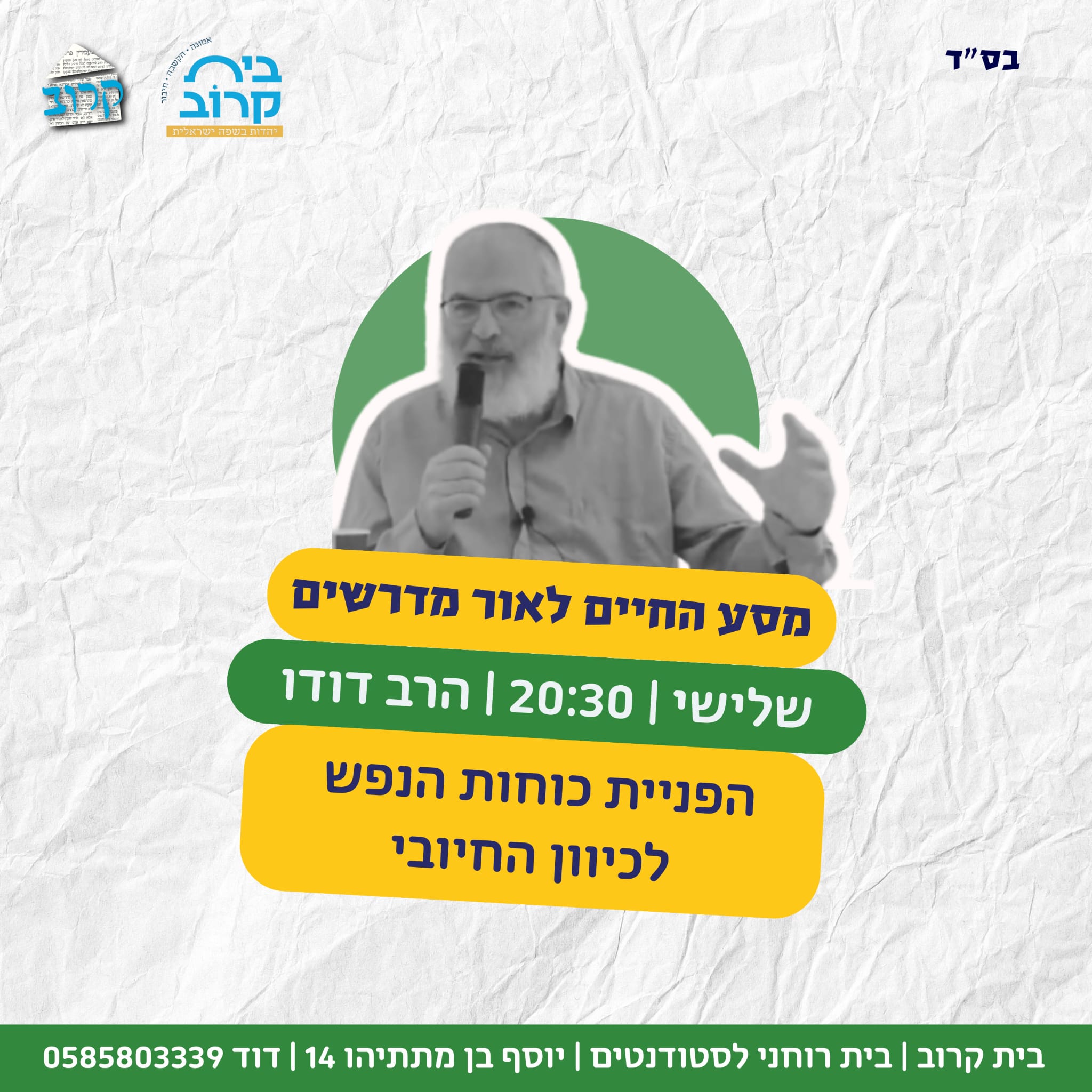מסע החיים לאור מדרשים — שיעור שבועי בבית קרוב עם הרב דודו