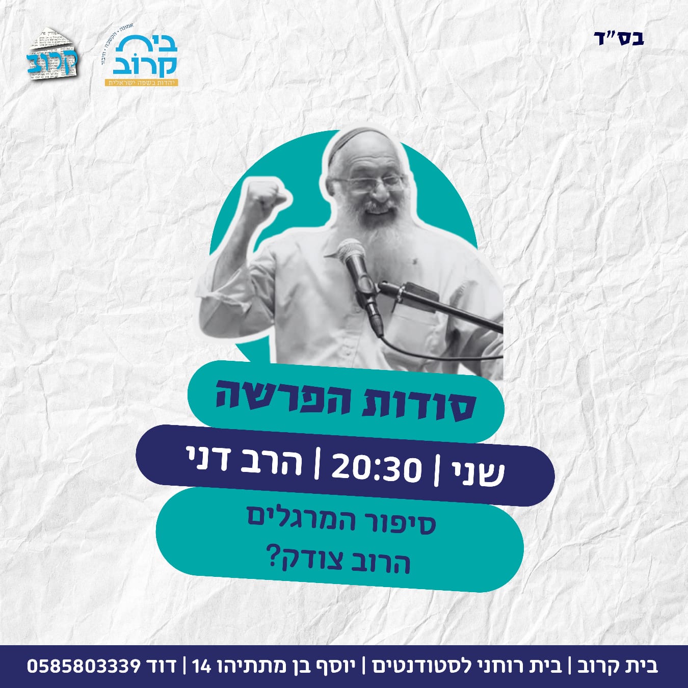 סודות הפרשה — שיעור שבועי בבית קרוב עם הרב דני