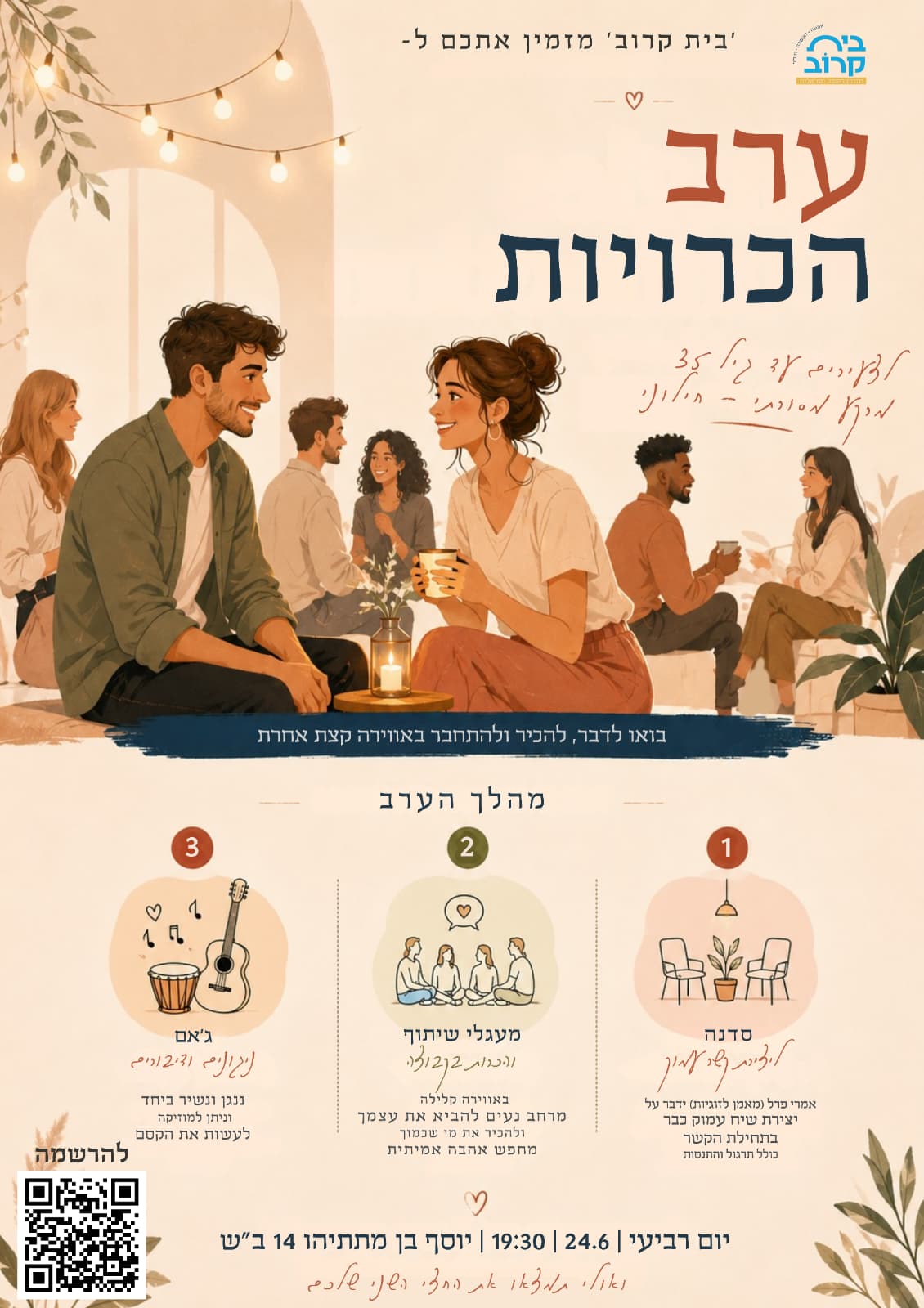 ערב הכרויות